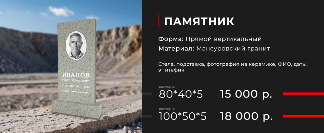 Вертикальный памятник, мансуровский гранит 80*40*5 - 15 000 р.