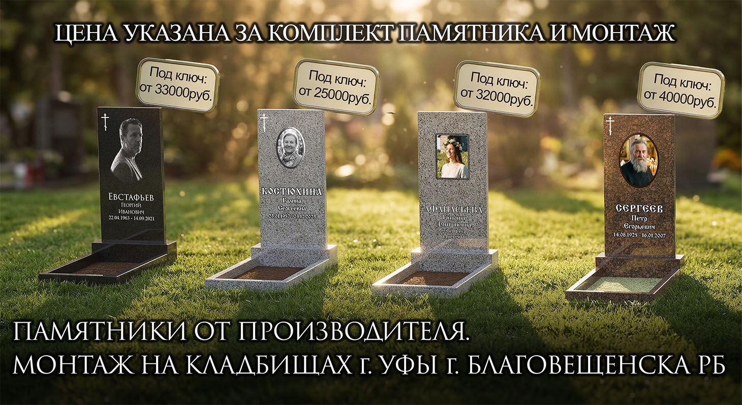 Памятник под ключ от 25 000 руб.