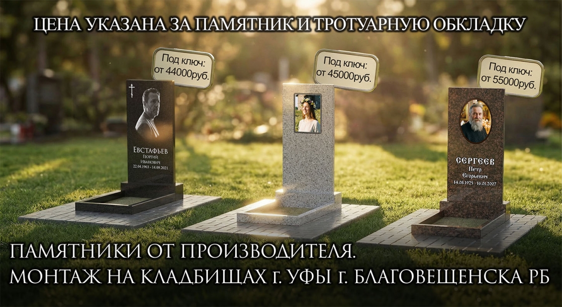 Памятник с площадкой под ключ от 44 000 руб.